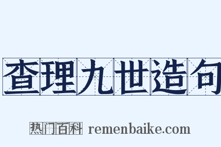 查理九世造句是什么意思的图片